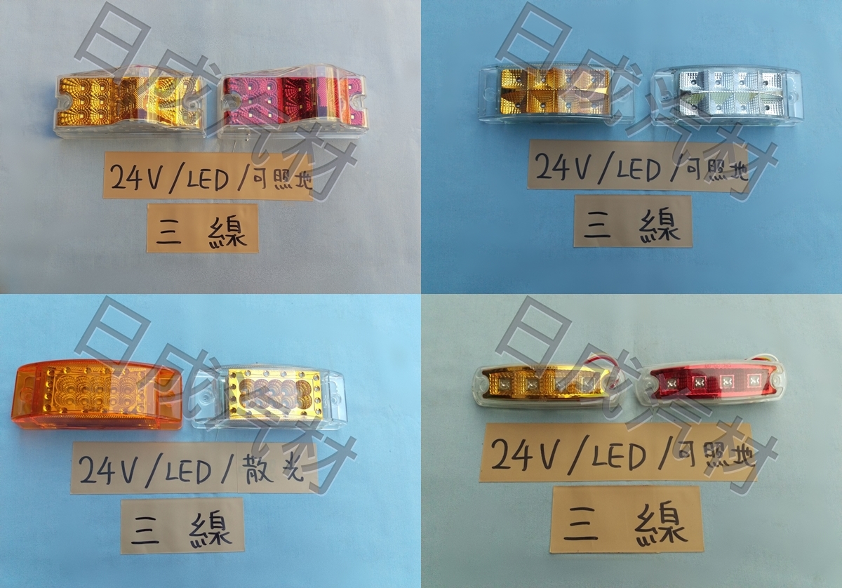 通用改裝12V/24V LED邊燈